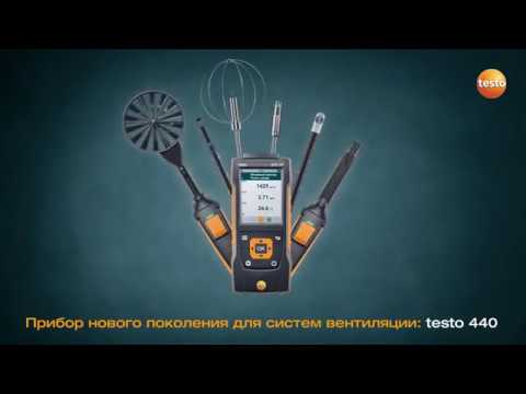testo 440 – прибор для измерения скорости и оценки качества воздуха