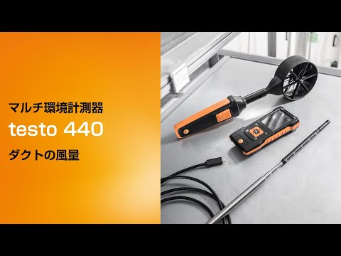testo 440 マルチ環境計測器 | Multi-function | CO、CO2、照度、騒音