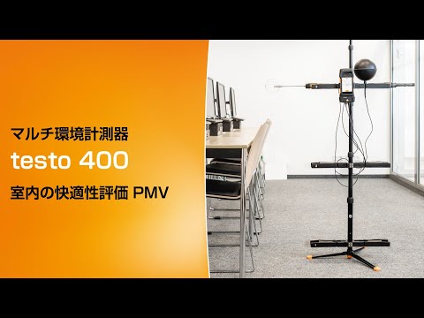 testo 400 PMVセット | Indoor air quality | ビル建設 | Applications