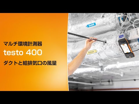 testo 400 マルチ環境計測器 | ポータブル測定器 - 固定プローブ