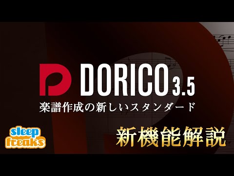 Dorico の使い方 Steinberg