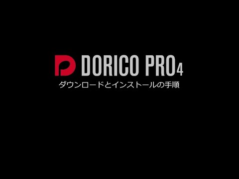 Dorico インストールガイド | Steinberg