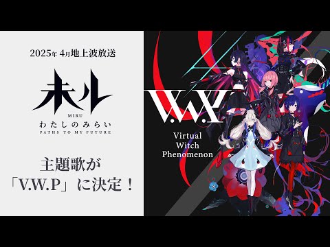 オープニング主題歌のアーティストは「V.W.P」に決定！｜TVアニメ『未